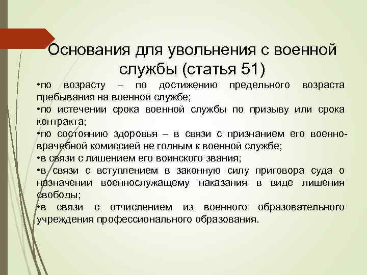 Увольнение военнослужащего по окончанию контракта в 2024. Основания увольнения с военной службы. Порядок увольнения военнослужащих. Статья увольнения по призыву на военную службу. Увольнение с воен службы.