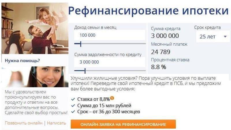Промсвязьбанк рефинансирование ипотеки в 2021 году в москве, перекредитование ипотеки
