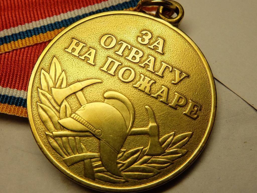 Медаль "за отвагу на пожаре" - описание награды, какие льготы и условия получения
