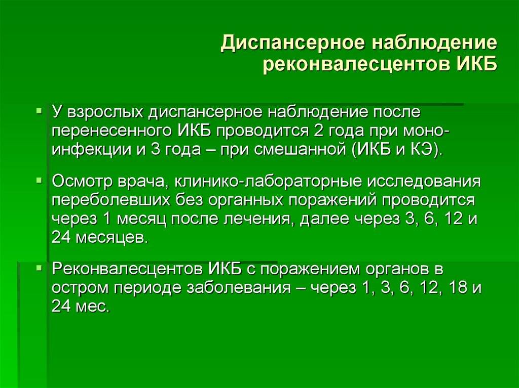 Инфекция моно. Диспансеризация реконвалесцентов это. Укажите сроки и порядок диспансеризации реконвалесцентов. Реконвалесцент что это значит в медицине у взрослого.