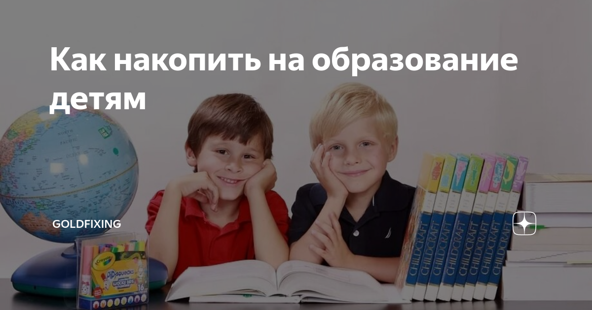 Как накопить на совершеннолетие ребенка - кредитюрист.ру