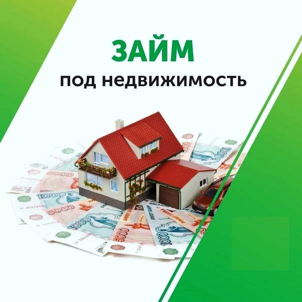 Кредит для бизнеса ооо или ип под залог недвижимости до 80 млн. рублей!