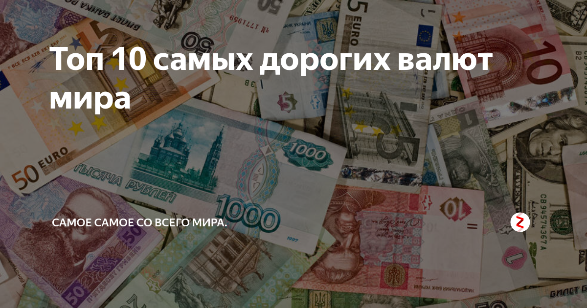 Самая дорогая валюта в мире