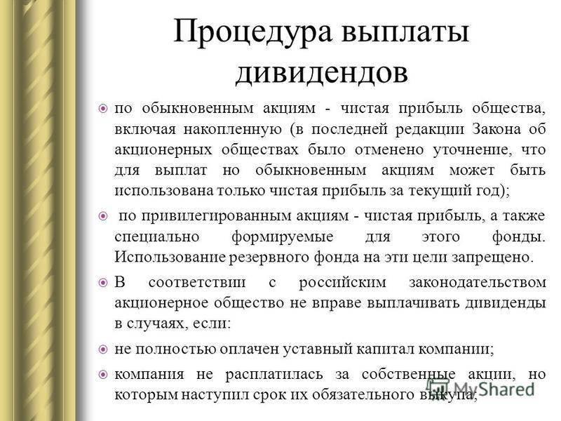 Источник выплаты. Дивиденды могут выплачиваться. Выплата дивидендов по акциям. Выплаты дивидендов по обыкновенным акциям. Дивиденды по обыкновенным акциям могут выплачиваться:.