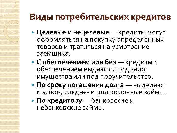 Целевой кредит. Виды потребительских кредитов. Виды потребительского кредитования. Виды кредитов: цклквые. Потребительский кредит вилы.