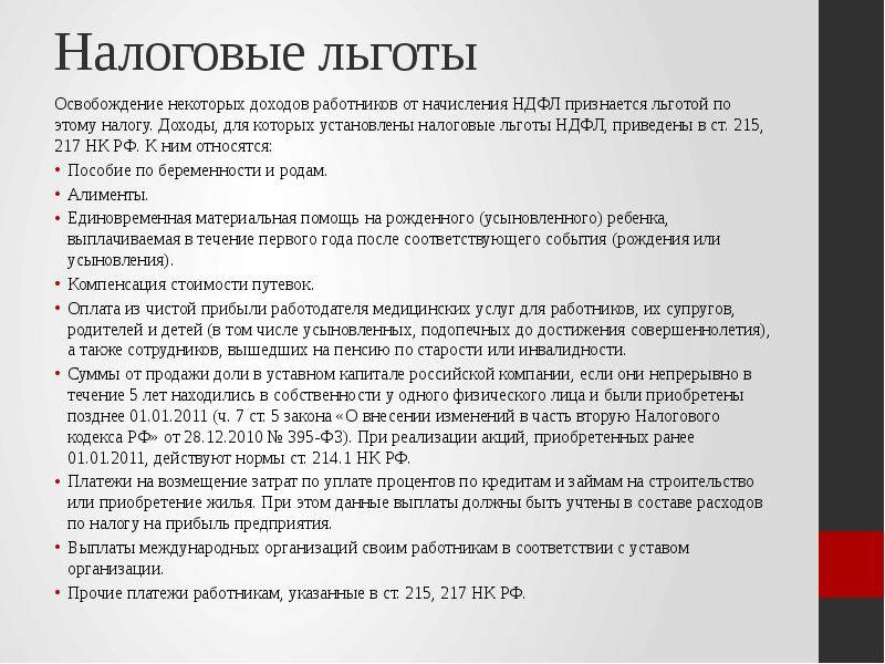 1 налог на доходы физических. Налоговые льготы. Льготы по НДФЛ. Льгота по налогу на доходы. Налоговые льготы по налогу на доходы физических лиц.