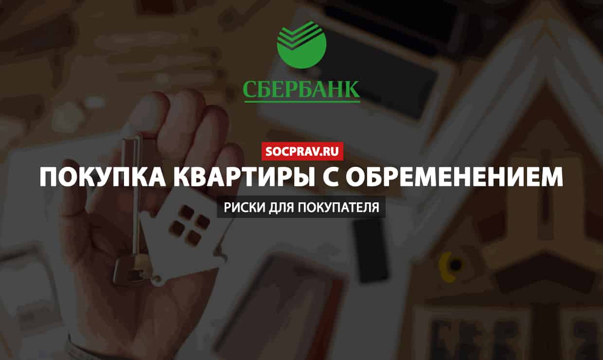 Риски покупки квартиры с обременением 2022: все за и против