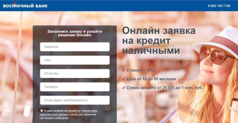 Заявка на кредит наличными в банке "восточный экспресс": как подать онлайн, оставить по паспорту, как оформить с ответом сразу