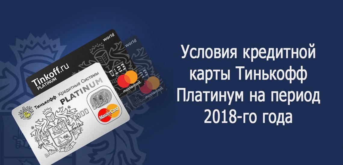 Кредитная карта тинькофф платинум – лучшая кредитка? условия пользования 2019