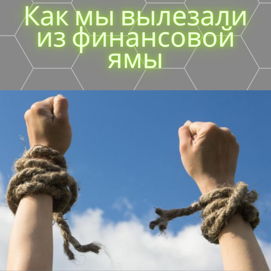 Попала в финансовую яму. Избавиться от долгов. Выбраться из долгов. Финансовая яма картинка. Как выбраться из финансовой ямы.