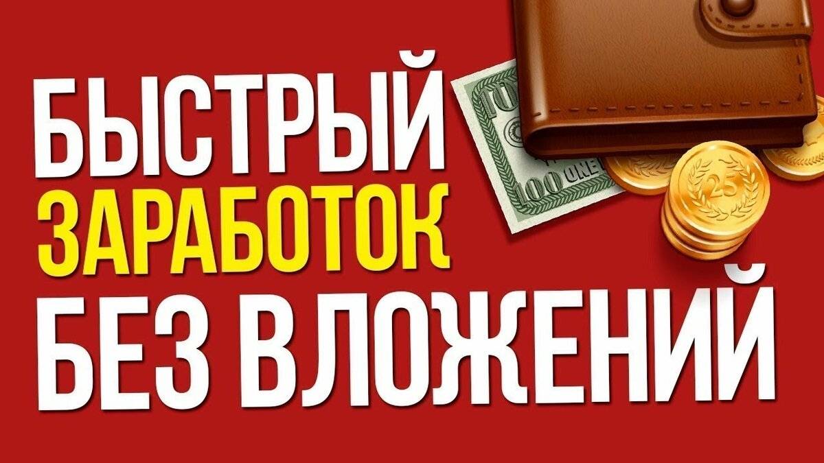 Реальные схемы заработка в интернете без обмана и вложений