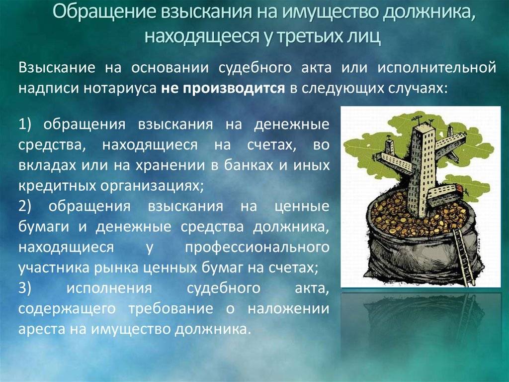 Обратить взыскание на денежные средства должника