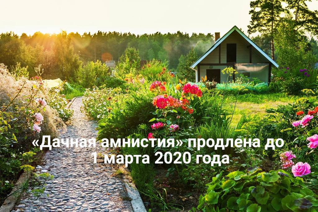 Как действует закон о дачной амнистии и на какой срок, оформление дома и земли в собственность
 adblockrecovery.ru