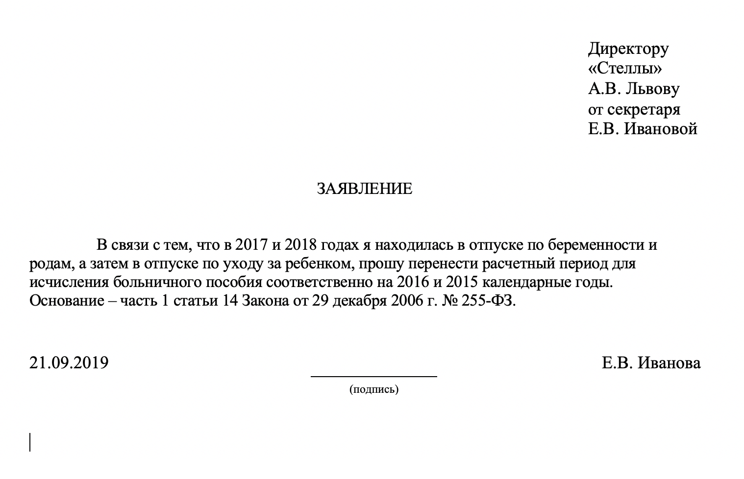 Бланк заявления больничного. Пример заявления на замену годов при расчете больничного листа. Образец заявления о замене лет для расчета пособия до 1.5 лет. Заявление о смене периода для расчета больничного. Заявление при расчете больничного листа о замене периода образец.