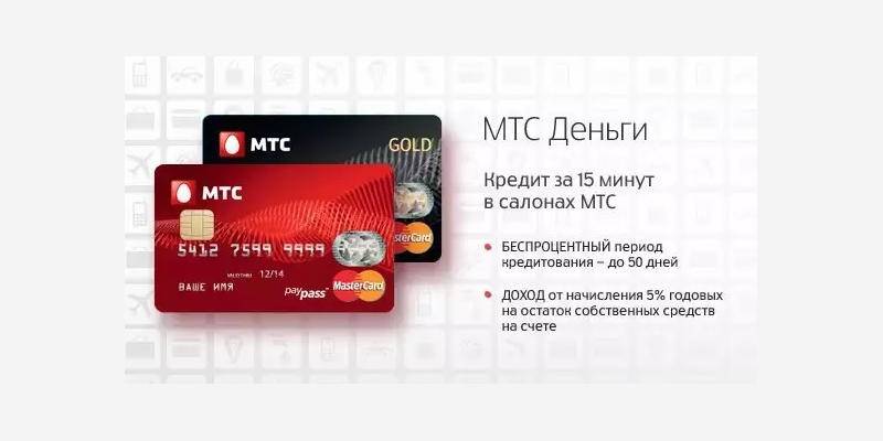 Кредиты мтс банка в москве