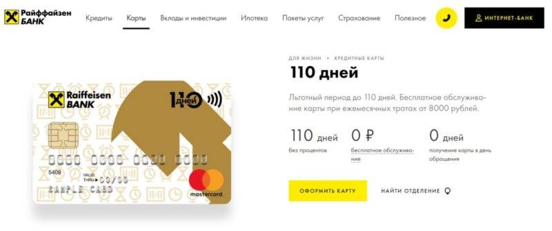 Кредитная карта райффайзен банка “110 дней”: условия и отзывы заемщиков