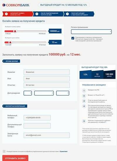 Совкомбанк - подать заявку на кредит онлайн