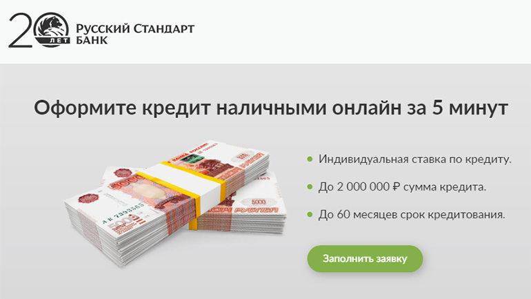 Онлайн-заявка на рефинансирование кредитов в банке «русский стандарт»
