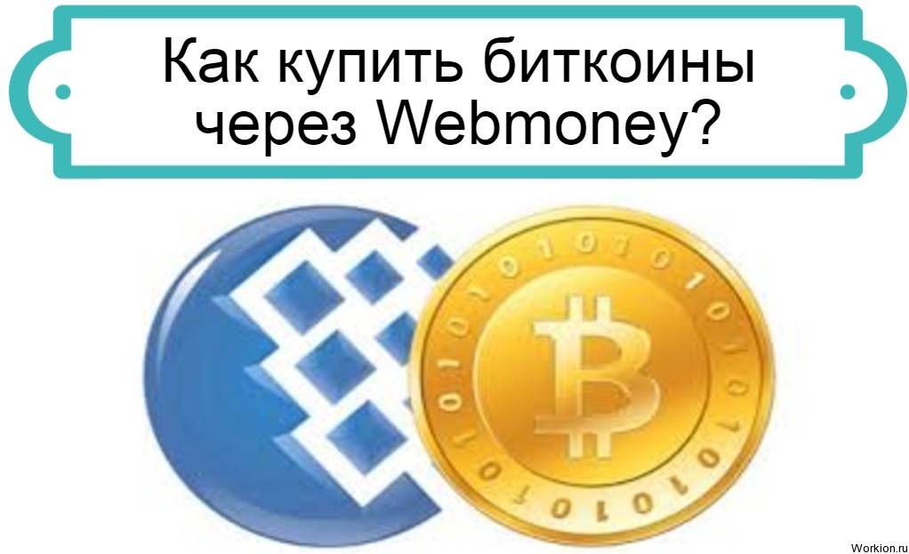 Сервис пополнения и вывода wmx. сервис пополнения и вывода bitcoin – обмен webmoney на bitcoin, bitcoin на webmoney