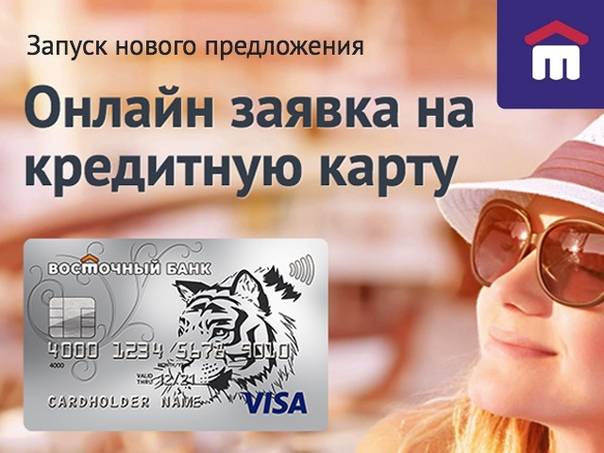 Кредитки от банка "восточный экспресс": кредитная карта онлайн, условия пользования, как взять со льготным периодом, фото