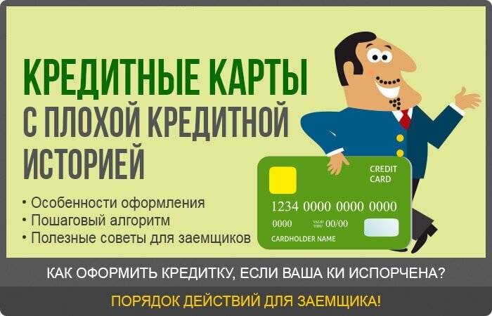 55 займов с плохой кредитной историей (ки) на карту без отказа | потребительский кредит ????