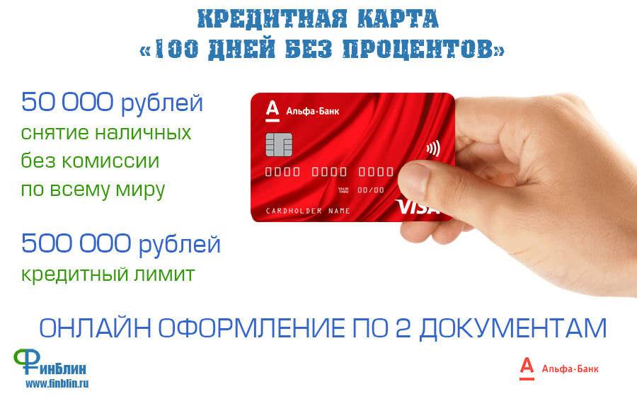 Как оформить кредитную карту Альфа Банка онлайн по паспорту