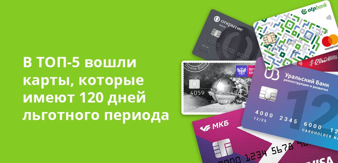 ТОП 7 кредитных карт с бесплатным обслуживанием и льготным периодом