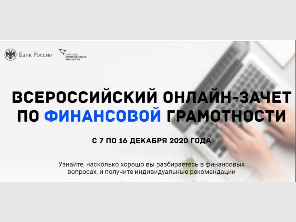 Цб подвел первые итоги всероссийского онлайн-зачета по финансовой грамотности