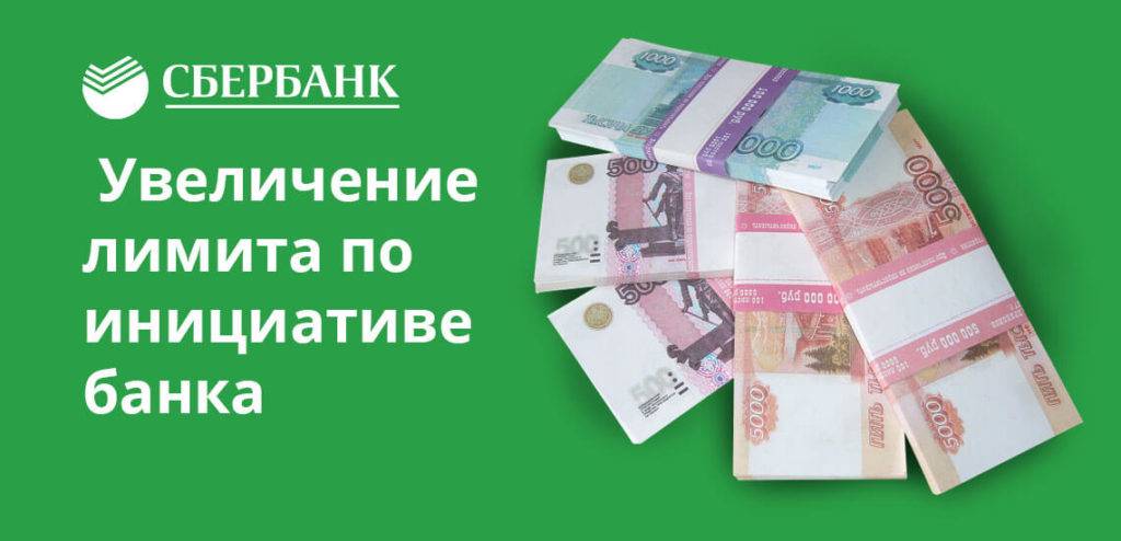 Увеличение кредитов. Увеличение кредитного лимита по карте. Увеличение кредитного лимита Сбербанк. Увеличение лимита. По инициативе банка.