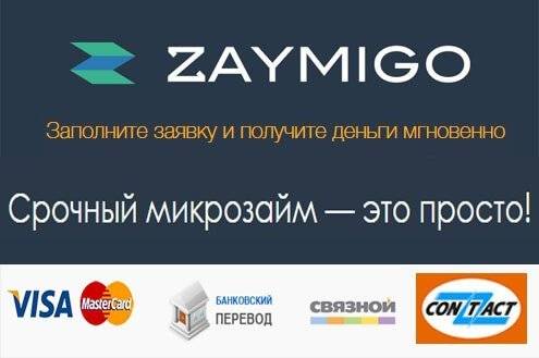 «займиго» - вход в личный кабинет по номеру телефона, онлайн займ, оплата картой и отзывы клиентов | «zaimigo.ru» - официальный сайт