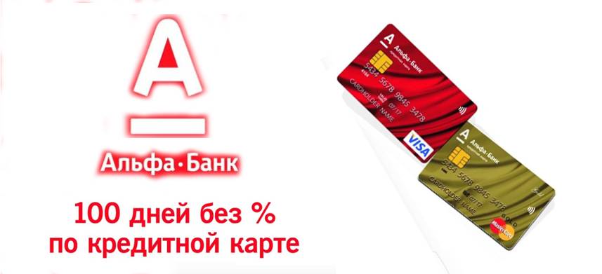 Кредит «наличными» альфа-банка со ставкой от 5,5%: условия, оформление онлайн заявки