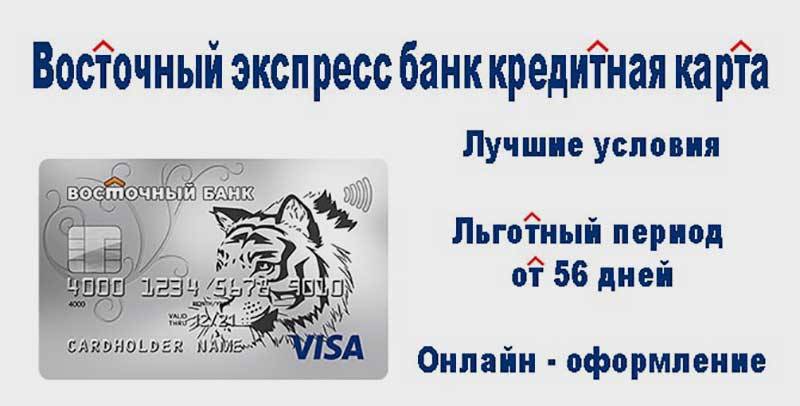 Кредитная карта 90 дней без процентов в банке восточный: отзывы, условия, как оформить