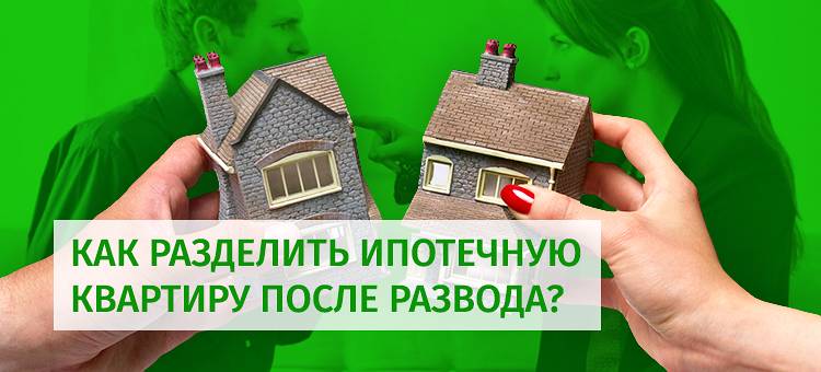 Квартирный вопрос: подлежит ли разделу квартира по военной ипотеке при разводе?