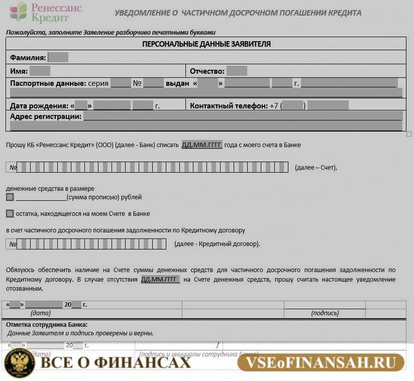 Заявление о досрочном погашении кредита kviku образец шаблон