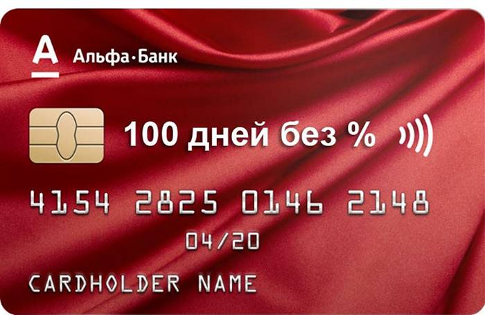 Условия кредитной карты Альфа Банка 100 дней без процентов