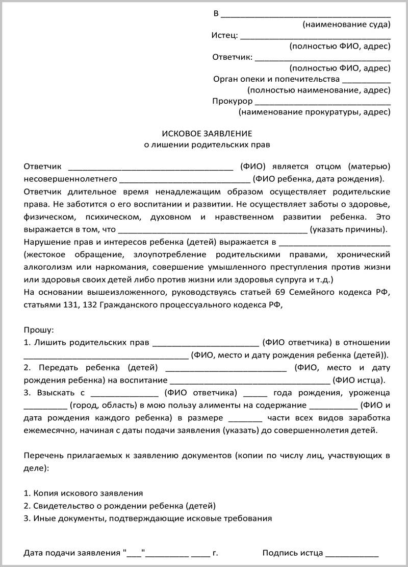 Образец искового заявления в суд о лишении родительских прав матери образец