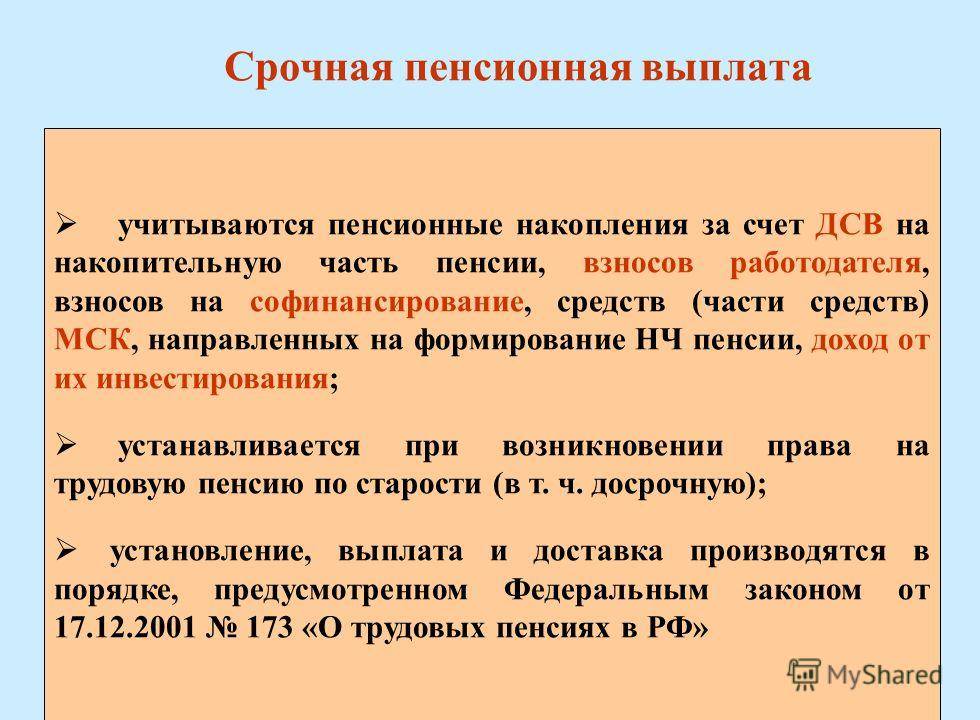 Единовременная пенсионная выплата. Срочная пенсионная выплата. Срочная выплата пенсионных накоплений. Срочной пенсионной выплаты из средств пенсионных накоплений. Презентация срочная пенсионная выплата.