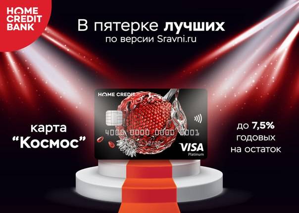 Карта космос от хоум кредит банка: условия, отзывы, проценты, тарифы, магазины партнеры