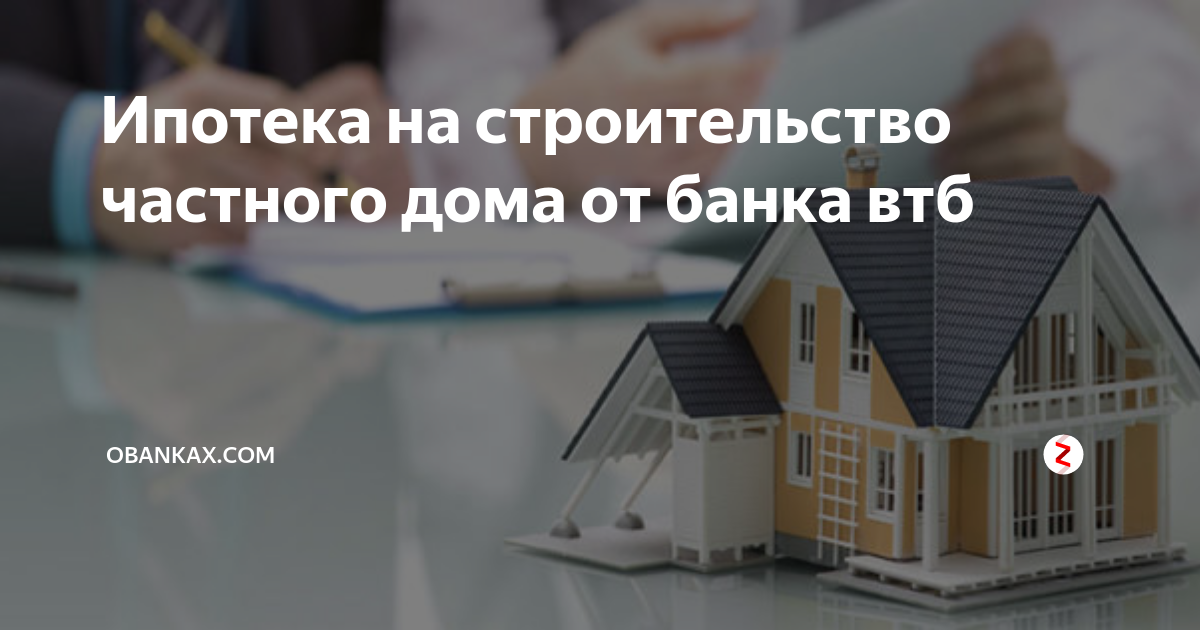 Ипотека под строительство частного дома от сбербанка