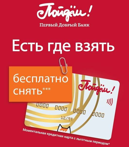 Банк «пойдем!», описание, банковские продукты и отзывы на выберу.ру