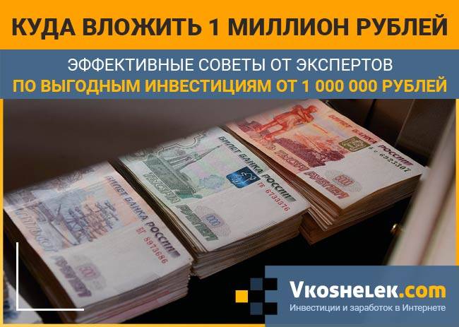 Куда вложить миллион рублей чтобы заработать в 2019 году