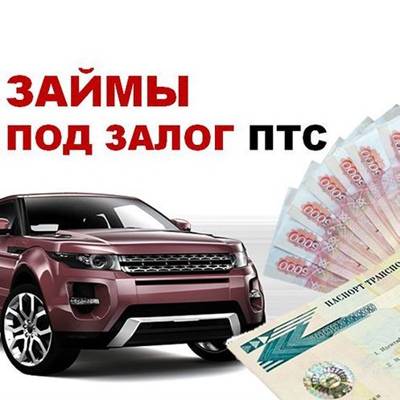 Займы под залог птс автомобиля в москве – взять деньги под залог птс круглосуточно