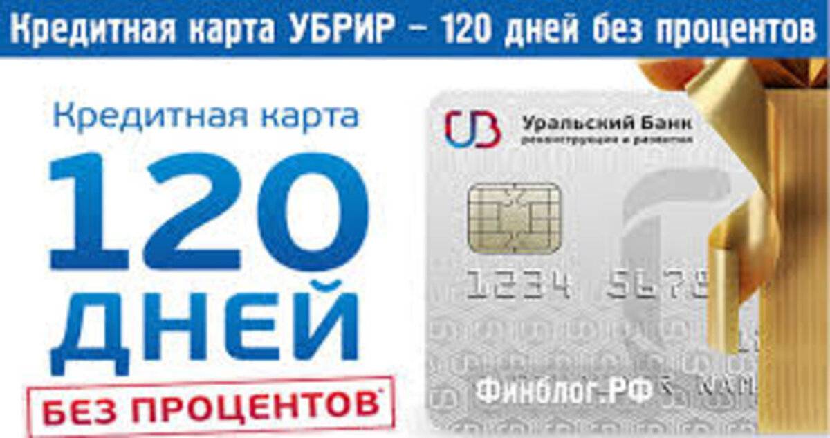 Убрир кредитная карта "120 дней без процентов": условия, отзывы