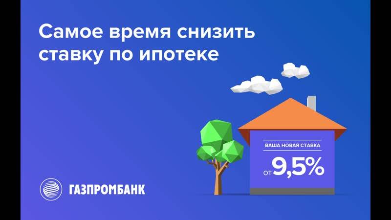 Рефинансирование кредитов других банков в Газпромбанке для физ лиц