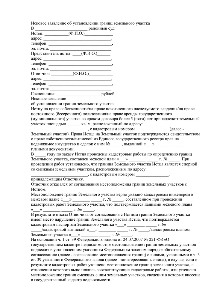 Образец искового заявления об установлении границ земельного участка по фактическому пользованию