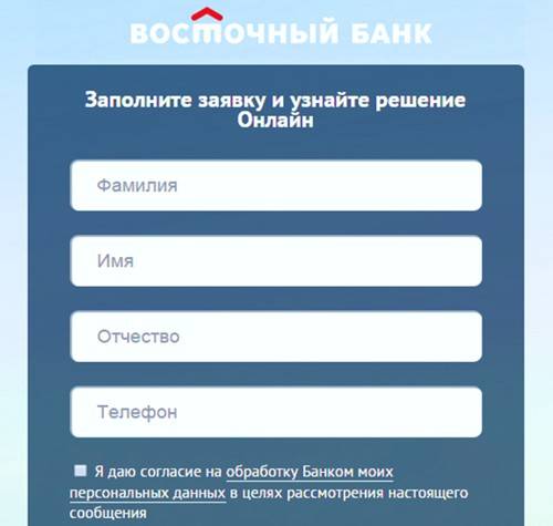 Кредит наличными в восточном банке - онлайн-заявка, калькулятор, отзывы
