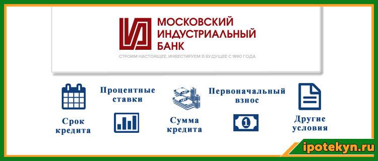 Кредит наличными в «московском индустриальном банке»