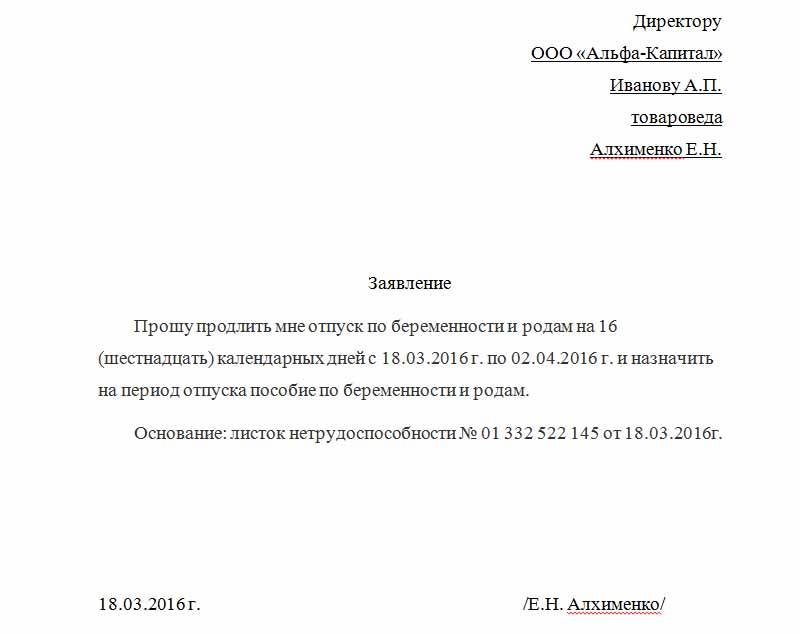 Образец заявления о предоставлении декретного отпуска по беременности и родам