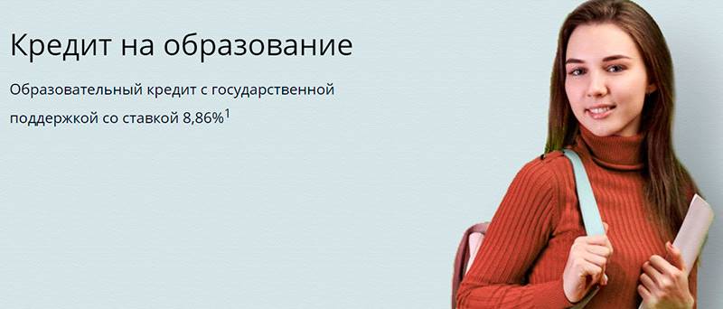 Кредит на образование для студентов в россии