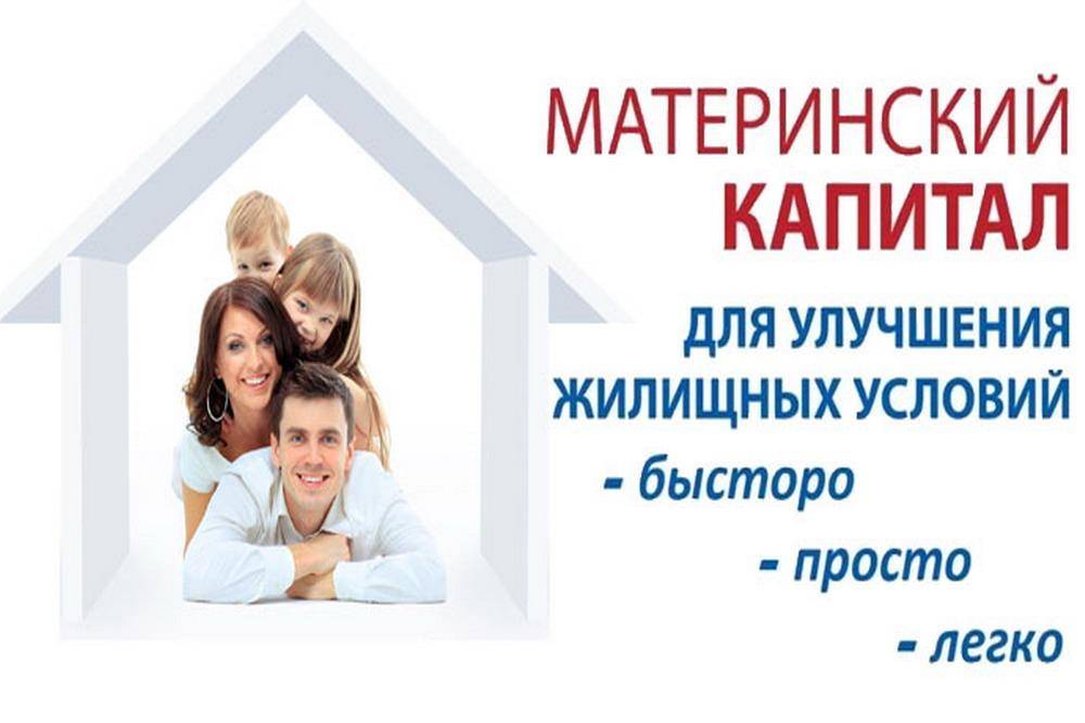 Материнский капитал на улучшение жилищных условий: варианты использования
